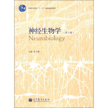 神經生物學（第3版） 壽天德 9787040351293 pdf epub mobi 下载