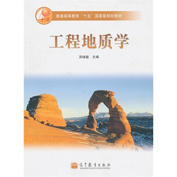 工程地质学 吴继敏 9787040198997 pdf epub mobi 下载