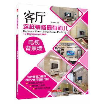 客厅这样装修有面儿:电视背景墙 9787568000062 pdf epub mobi 下载