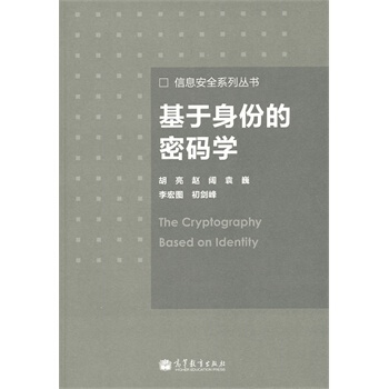 基于身份的密码学 胡亮 9787040317022 pdf epub mobi 下载