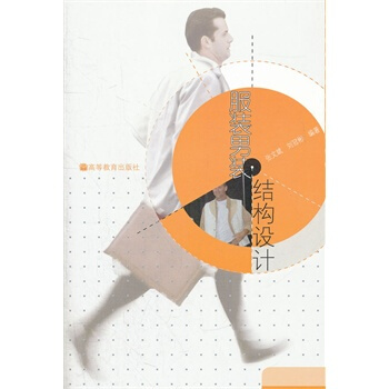 服裝男裝結構設計 張文斌,劉冠彬著 9787040286106 pdf epub mobi 電子書 下載