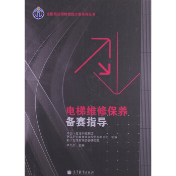 全國職業院校技能大賽係列叢書－－電梯維修保養備賽指導（四色 9787040369 pdf epub mobi 下载