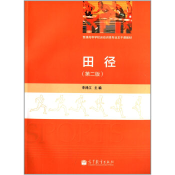田徑（第2版）（運動訓練專業） 9787040382471 pdf epub mobi 下载