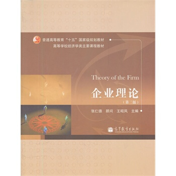 企业理论（第二版） 王昭凤 9787040315837 pdf epub mobi 下载