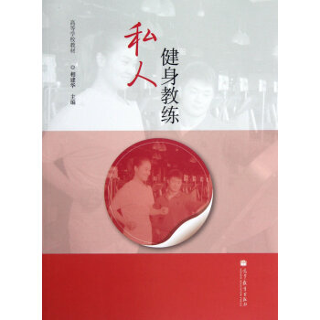 私人健身教練 9787040352245 pdf epub mobi 下载