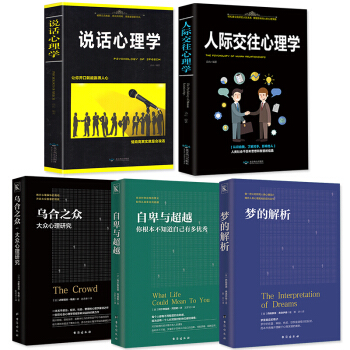 正版5册 说话心理学+人际交往心理学+乌合之众+梦的解析+自卑与超越心理学书籍 pdf epub mobi 电子书 下载