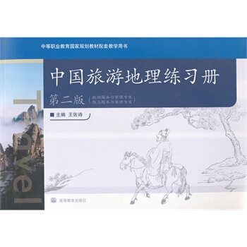中国旅游地理练习册(第二版) 王佐诗 9787040251173