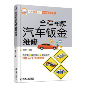 全程图解汽车钣金维修 汽车维修书籍 pdf epub mobi 下载