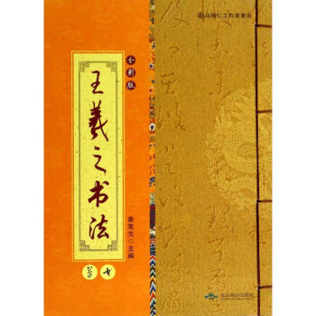 王羲之书法(全彩版)草书 pdf epub mobi 电子书 下载