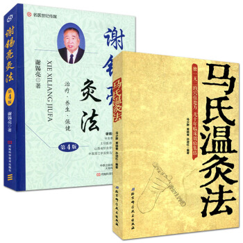 现货包邮 马氏温灸法+谢锡亮灸法(第4版)套装2本 中医艾灸针灸经络穴位取穴书籍 pdf epub mobi 下载
