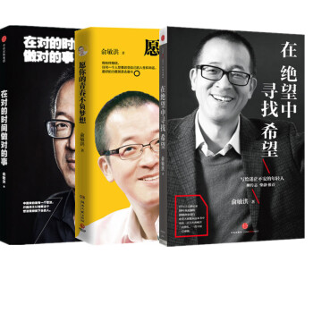 俞敏洪經典勵誌【套裝3冊】願你的青春不負夢想+在對的時間做對的事+在絕望中尋找希望 pdf epub mobi 電子書 下載