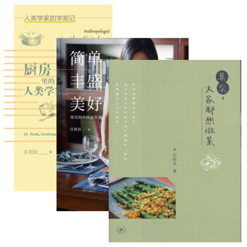 庄祖宜作品（套装共3册）：其实,大家都想做菜+简单丰盛美好+厨房里的人类学家 理想国 三联 pdf epub mobi 下载