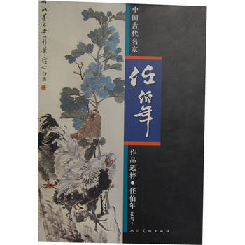 中国古代名家作品选粹 任伯年(花鸟2) pdf epub mobi 下载