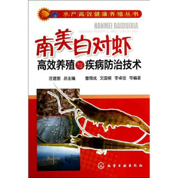 南美白對蝦高效養殖與疾病防治技術 pdf epub mobi 下载
