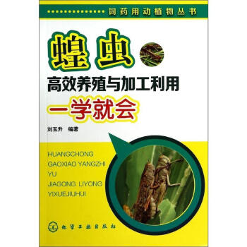 蝗虫高效养殖与加工利用一学就会 pdf epub mobi 电子书 下载