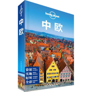 中歐/孤獨星球LP旅行指南係列