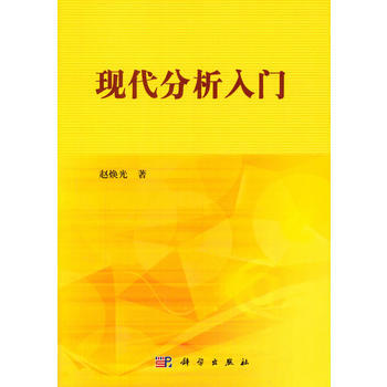 现代分析入门 pdf epub mobi 下载