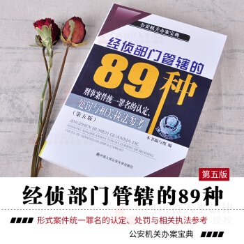 包邮正版 2018年版经侦部门管辖的89种刑事案件统一罪名的认定处罚与相关执法参考(第五版) pdf epub mobi 下载