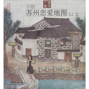 手繪蘇州戀愛地圖 pdf epub mobi 下载