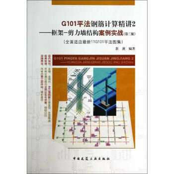G101平法鋼筋計算精講(第2版)(2)框架-剪力牆結構案例實戰 pdf epub mobi 下载
