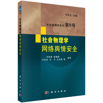 社会物理学 第6号 社会物理学网络舆情安全 pdf epub mobi 下载