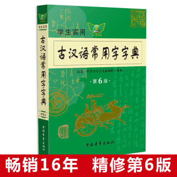 学生实用古汉语常用字字典 第6版 pdf epub mobi 电子书 下载