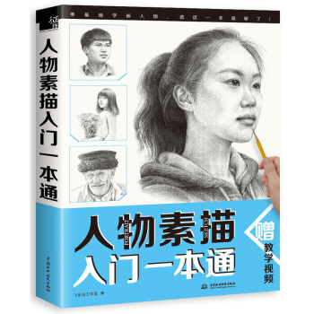 包邮 人物素描入门一本通 素描入门 素描艺术书籍 绘画技法 漫画技法 漫画绘制 美术基础 pdf epub mobi 下载