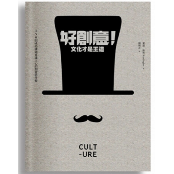 港台原版 好創意！文化才是王道 pdf epub mobi 下载