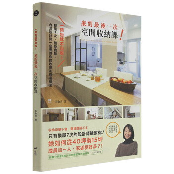 预订 家的蕞後一次空間收納課:換屋7次,親身實驗,台灣設計師教你的收納術與選櫃法/港台繁体中文