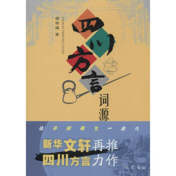 四川方言詞源 pdf epub mobi 下载