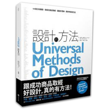 設計的方法：100個分析難題，跟成功商品取經，讓設計更棒、更好的有效方法/港颱繁體圖書 pdf epub mobi 電子書 下載