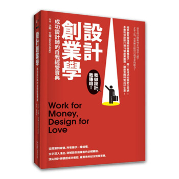 預訂 設計創業學──成功設計師的自我經營寶典/港颱繁體中文圖書 pdf epub mobi 下载