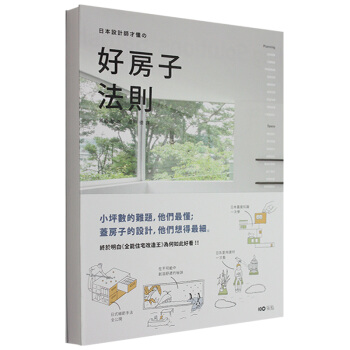 日本設計師纔懂的好房子法則：小坪數的難題，他們zui懂；蓋房子的設計/港颱繁體中文圖書 pdf epub mobi 下载