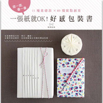 一張紙就OK！好感包裝書 紙張包裝設計/港颱繁體中文 pdf epub mobi 下载