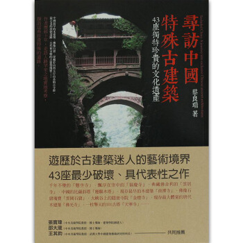 尋訪中國特殊古建築:43座獨特珍貴的文化遺產/港颱繁體中文圖書