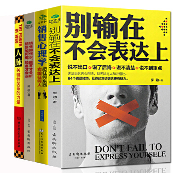 销售心理学人脉别输在不会表达上好好说话 消费者行为心理学共4册销售管理类书籍橱柜营销