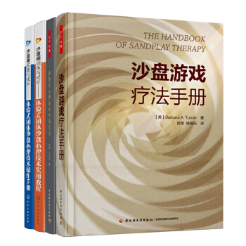 预售 体验式团体沙盘心理技术操作手册+实用教程+沙盘游戏疗法手册+沙游在心理治疗中的作用 4本 pdf epub mobi 电子书 下载