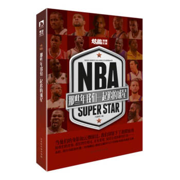 NBA : 那些年我们一起追的球星 NBA群星史诗 冯逸明 pdf epub mobi 下载