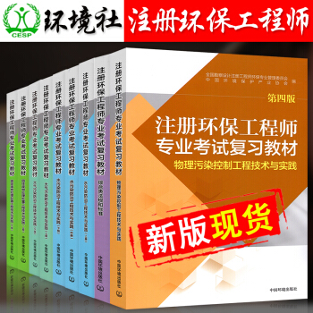 备考2018注册环保工程师专业考试复习教材2017环保工程师教材中国环境出版社 9本套 pdf epub mobi 下载