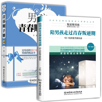 2册陪男孩走过青春叛逆期+男孩青春期手册10~16岁男孩子 青春期男孩教育书籍至青春期男孩 pdf epub mobi 下载