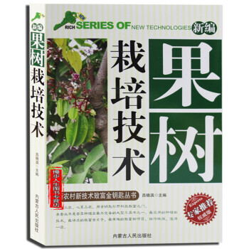 新编果树栽培技术 常见果树种类识别 果树建园基本知识栽培技术 园艺 农业种植系列 pdf epub mobi 电子书 下载