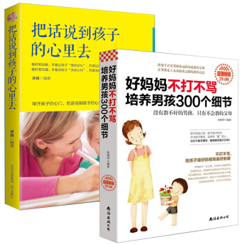 正版2本好媽媽不打不罵培養男孩300個細節+把話說到孩子心裏去養育男孩 育兒百科書籍0-3歲父母必讀 pdf epub mobi 下载