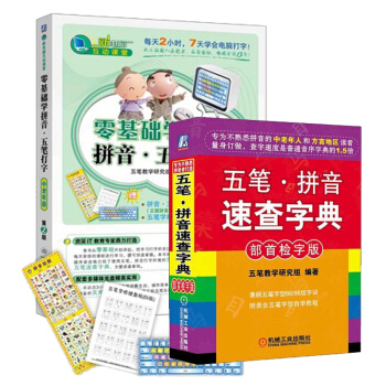 包邮 零基础学拼音·五笔打字 中老年版（第2版）+五笔拼音速查字典 2本 pdf epub mobi 下载