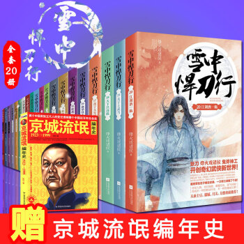 随机发签名版】雪中悍刀行1-20册全套 完结 海量周边送 烽火戏诸侯著开创奇幻武侠新世 玄幻小说 pdf epub mobi 下载