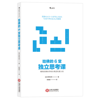 【後浪直營】《哈佛的6堂獨立思考課》思維訓練書