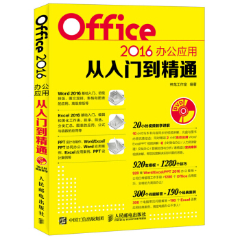 包郵 Office 2016辦公應用從入門到精通 文員電腦實用教程三閤一書籍 軟件基礎教