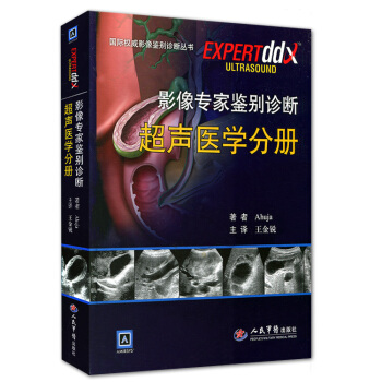 影像专家鉴别诊断超声医学分册:国际权威影像鉴别诊断丛书 pdf epub mobi 下载