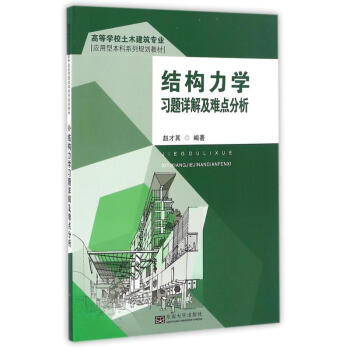 结构力学习题详解及难点分析 pdf epub mobi 下载