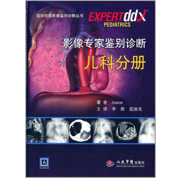 影像專傢鑒彆診斷兒科分冊:國際權威影像鑒彆診斷叢書 pdf epub mobi 電子書 下載