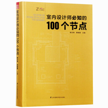 室内设计师必知的100个节点 室内设计书籍 pdf epub mobi 电子书 下载